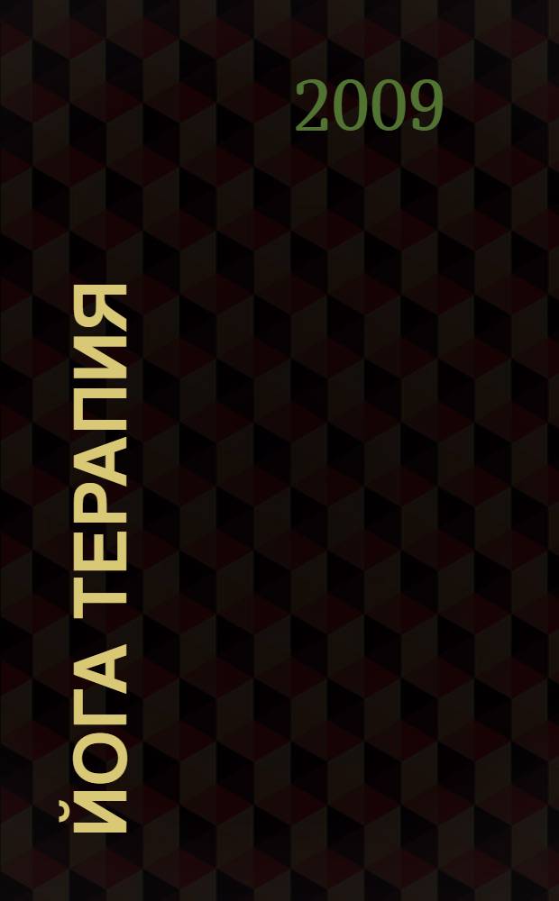 Йога терапия