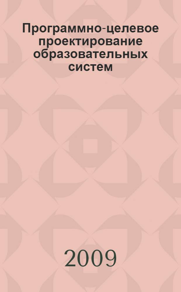 Программно-целевое проектирование образовательных систем : стратегии инновационного развития