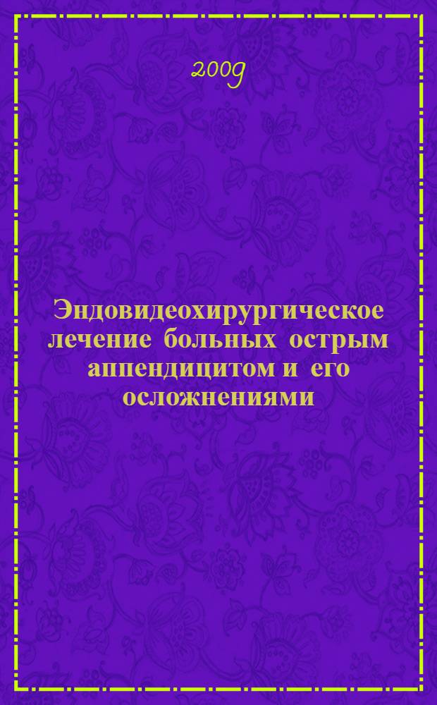 Эндовидеохирургическое лечение больных острым аппендицитом и его осложнениями : монография