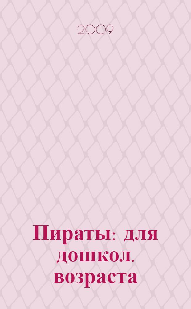 Пираты: для дошкол. возраста