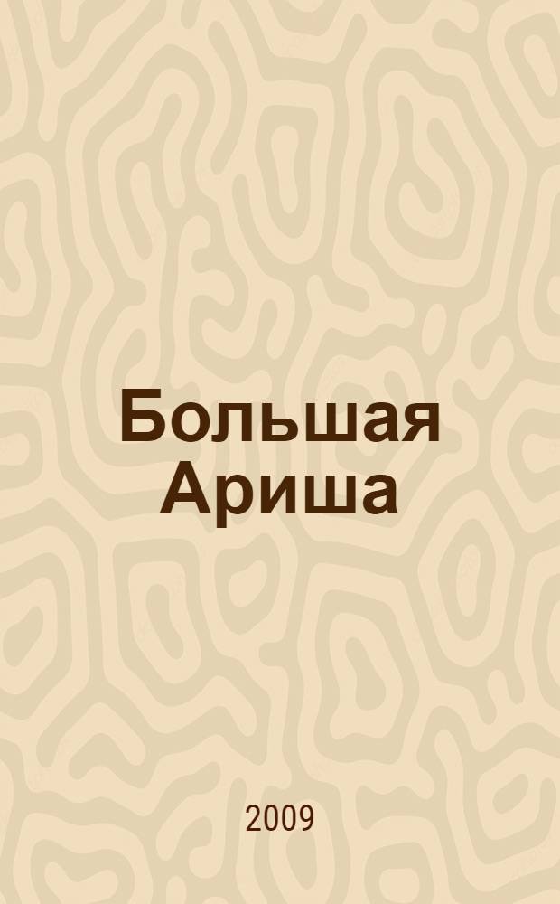 Большая Ариша : повести