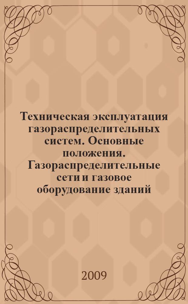 Техническая эксплуатация газораспределительных систем. Основные положения. Газораспределительные сети и газовое оборудование зданий. Резервуарные и баллонные устройства