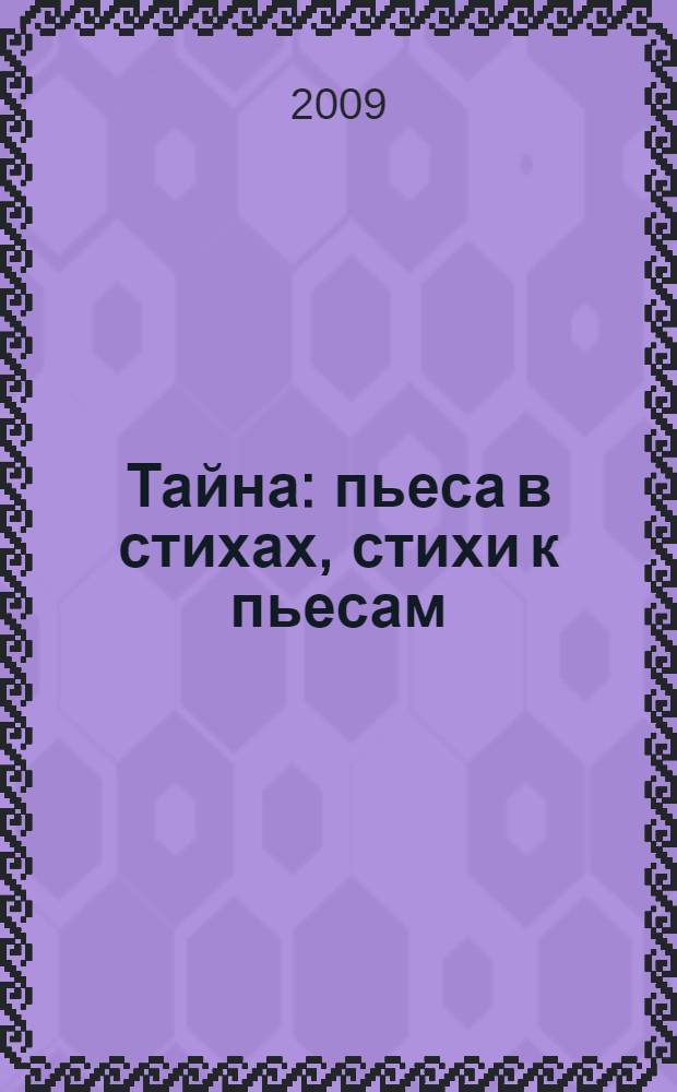 Тайна : пьеса в стихах, стихи к пьесам