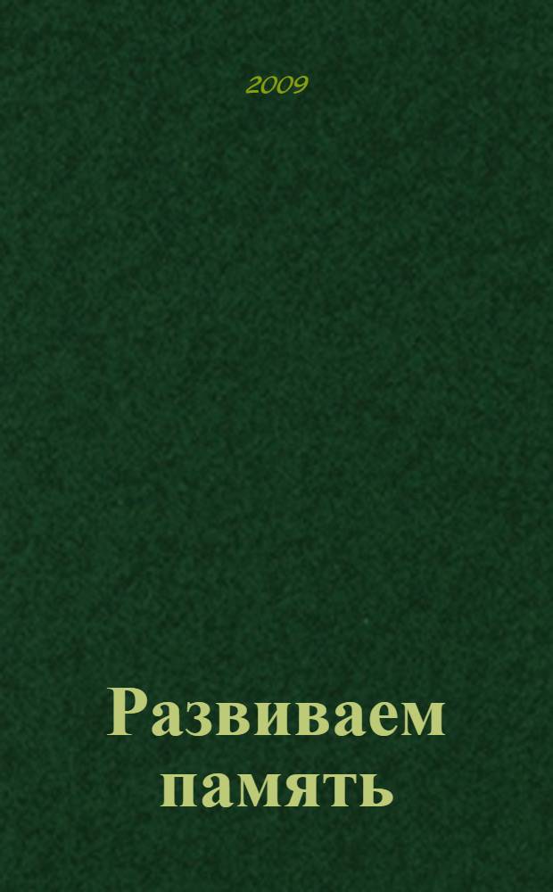 Развиваем память: рабочая тетрадь. 6-7 лет