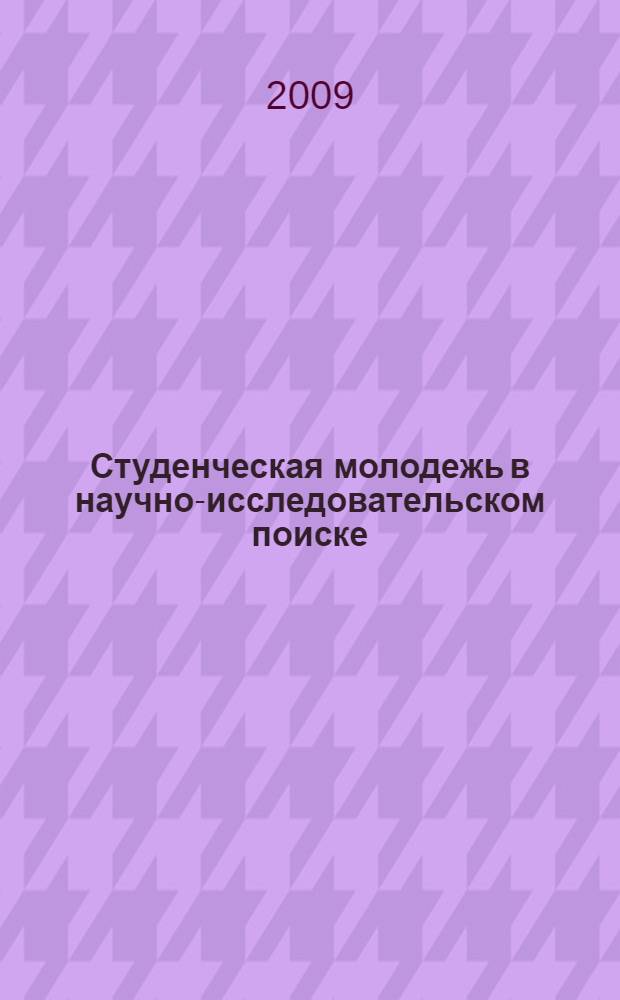 Студенческая молодежь в научно-исследовательском поиске : материалы студенческой конференции, 15 мая 2009 г