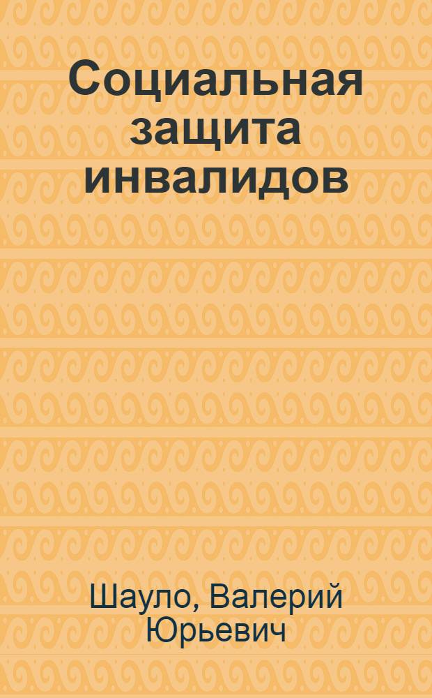 Социальная защита инвалидов : учебное пособие для студентов вузов