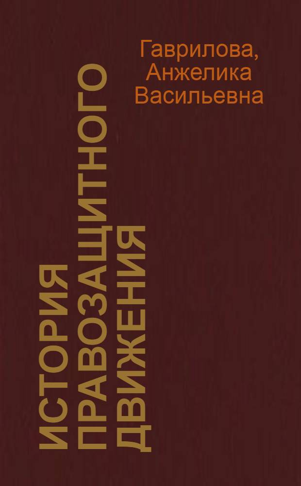 История правозащитного движения : электронный учебно-методический комплекс для студентов вузов