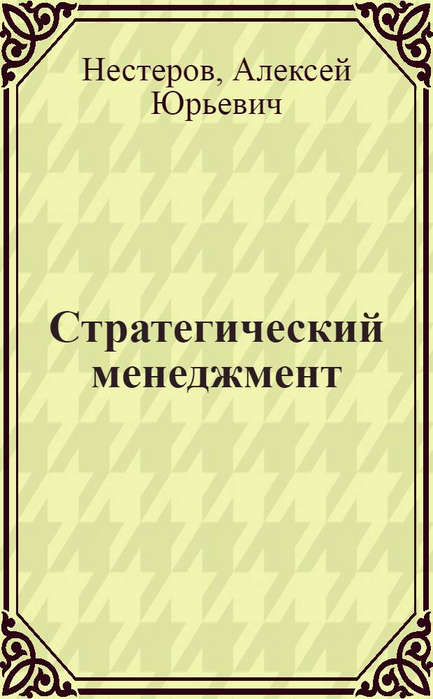 Стратегический менеджмент : учебно-методический комплекс для студентов специальности 080502 "Экономика и управление на предприятии"