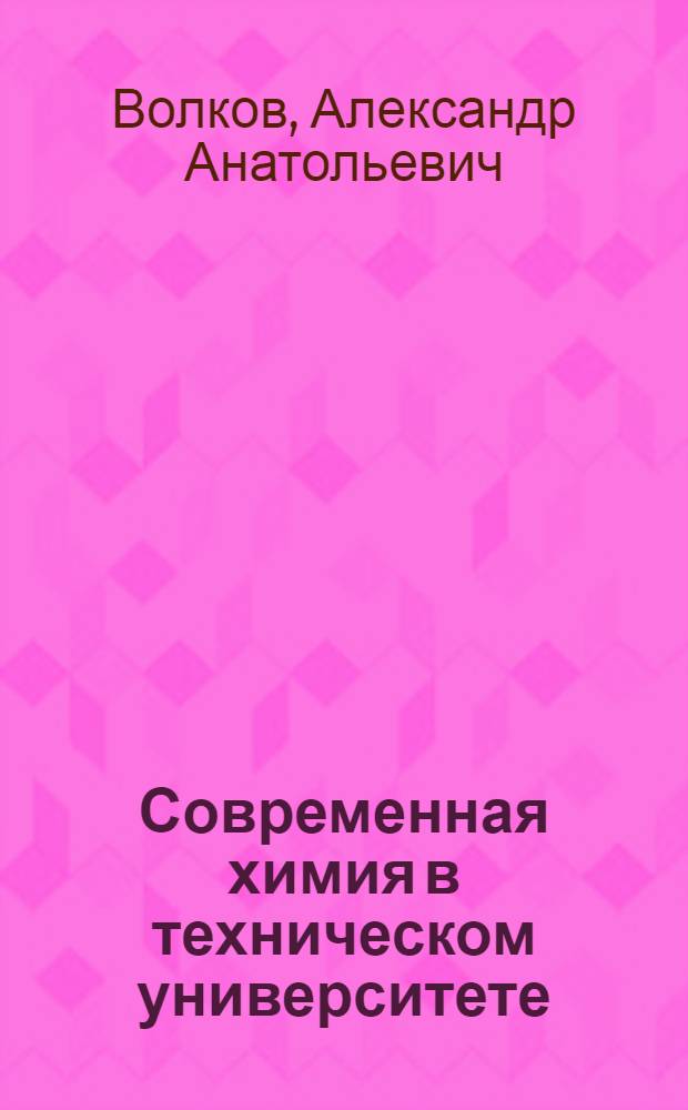 Современная химия в техническом университете; Ядро атома конструкционных материалов: электронное учебное пособие / Волков Александр Анатольевич, Гастев Сергей Алексеевич; МГТУ им. Н.Э. Баумана, Фак. "Фундамент. науки", Каф. "Химия"