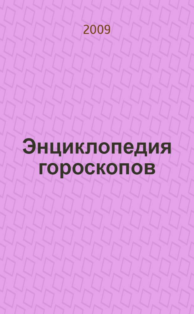 Энциклопедия гороскопов: зодиакальный, ведический, зороастрийский, майя и друидов
