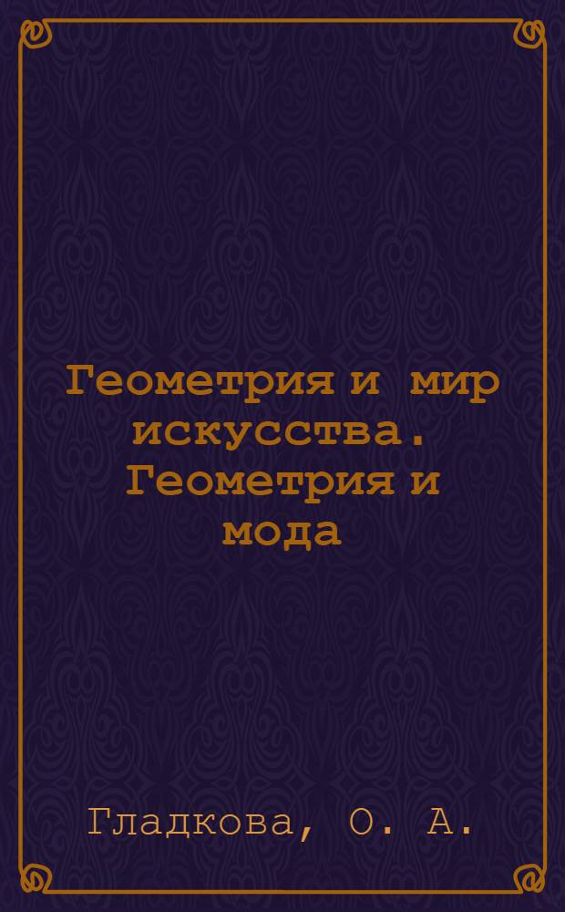 Геометрия и мир искусства. Геометрия и мода : электронное учебное пособие