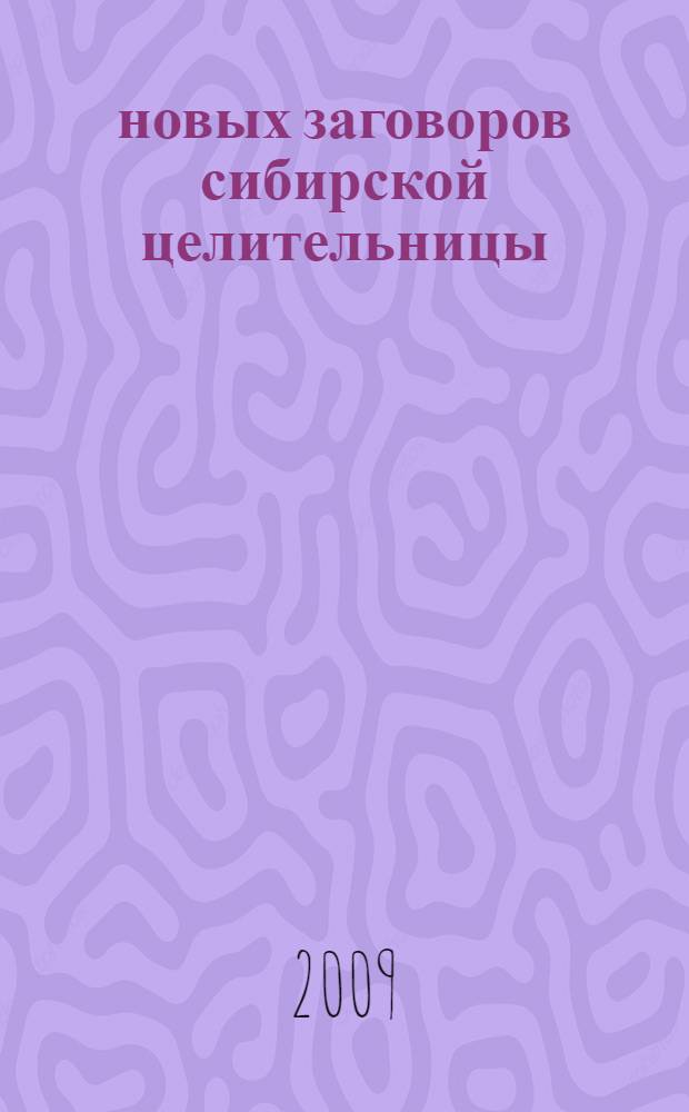 800 новых заговоров сибирской целительницы