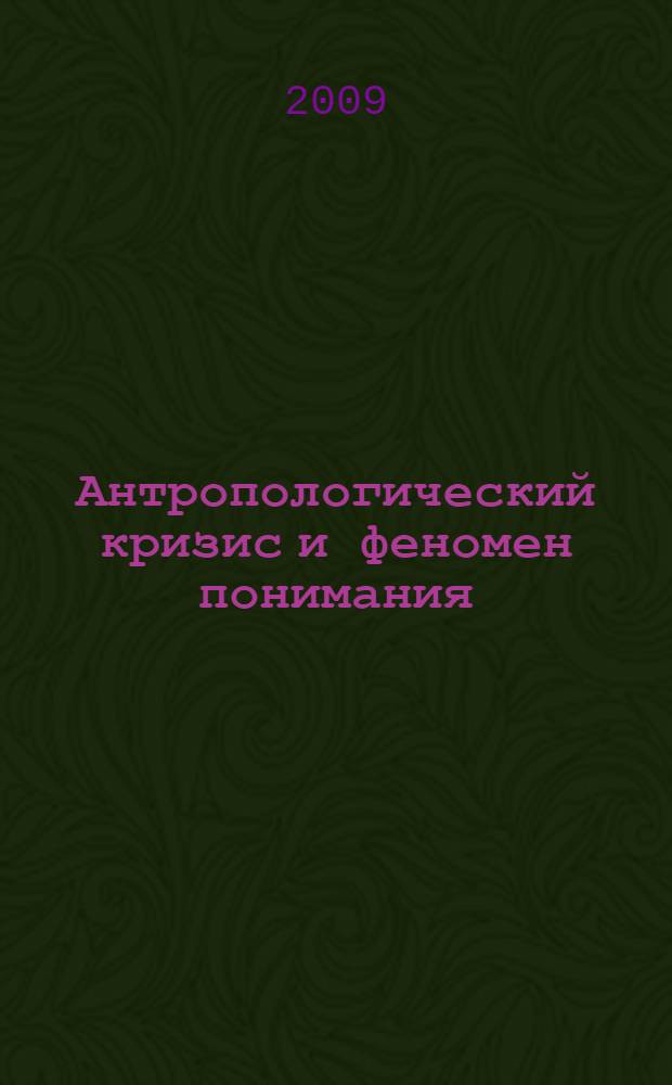 Антропологический кризис и феномен понимания : монография