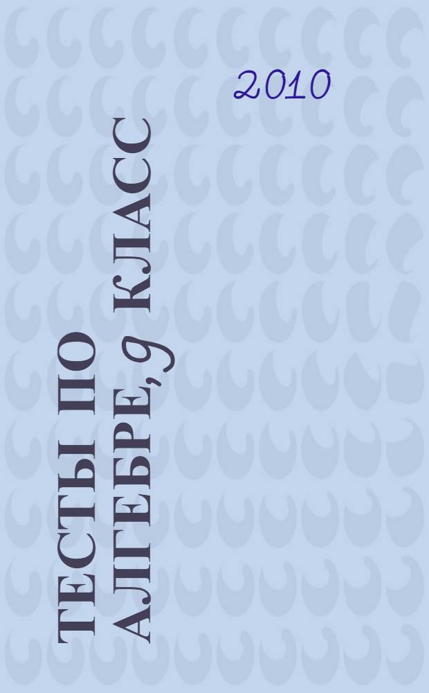 Тесты по алгебре, 9 класс : к учебнику Ю.Н. Макарычева и др.; под ред. С.А. Теляковского "Алгебра. 9 класс" (М. : Просвещение)