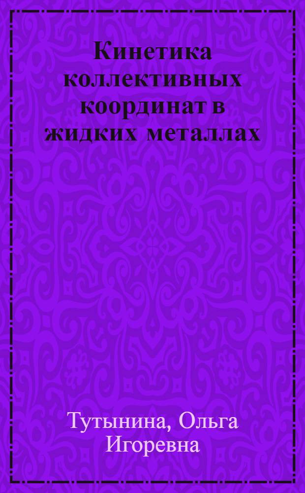 Кинетика коллективных координат в жидких металлах : автореферат диссертации на соискание ученой степени к.ф.-м.н. : специальность 01.04.07