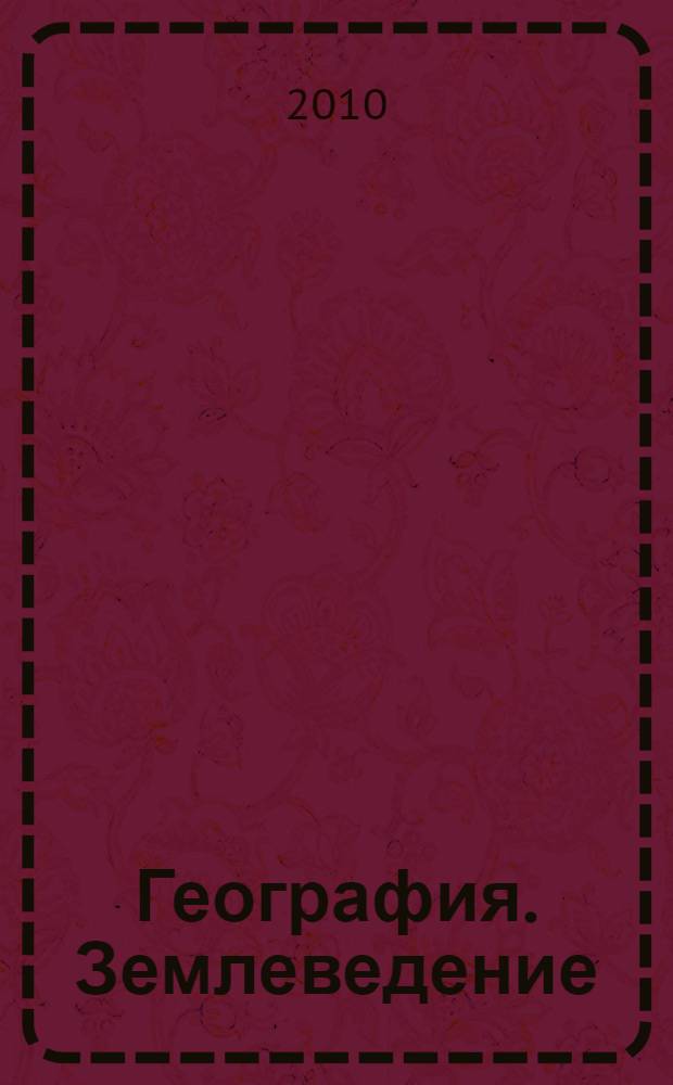 География. Землеведение : 6 класс : учебник для общеобразовательных учреждений