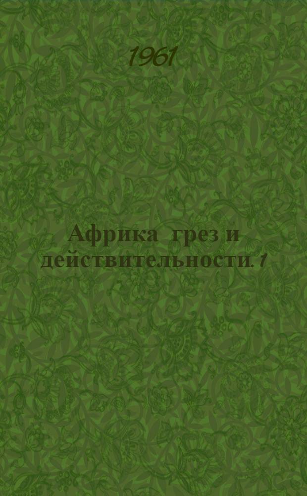 Африка грез и действительности. 1