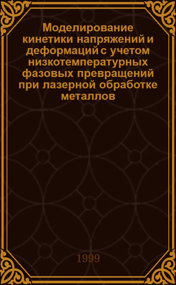 Моделирование кинетики напряжений и деформаций с учетом низкотемпературных фазовых превращений при лазерной обработке металлов : автореферат диссертации на соискание ученой степени к.т.н. : специальность 05.03.06