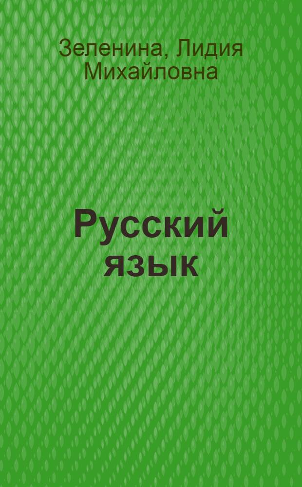 Русский язык : дидактический материал : 3 класс : пособие для учащихся общеобразовательных учреждений