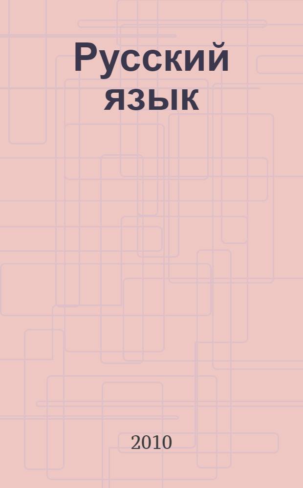 Русский язык : работа с текстом при подготовке к экзамену : 10-11 классы : к любому из действующих учебников по русскому языку для 10-11 классов