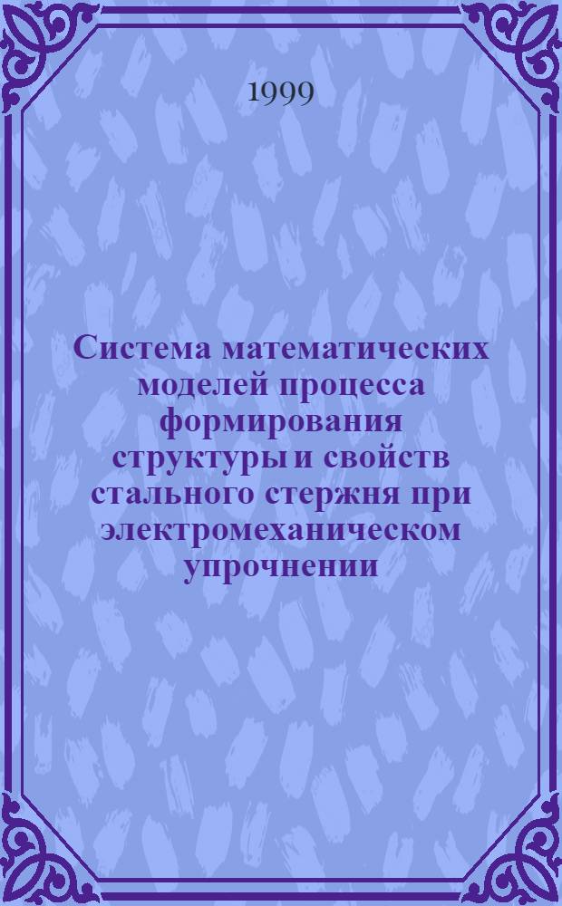 Система математических моделей процесса формирования структуры и свойств стального стержня при электромеханическом упрочнении : автореферат диссертации на соискание ученой степени к.т.н. : специальность 01.02.04