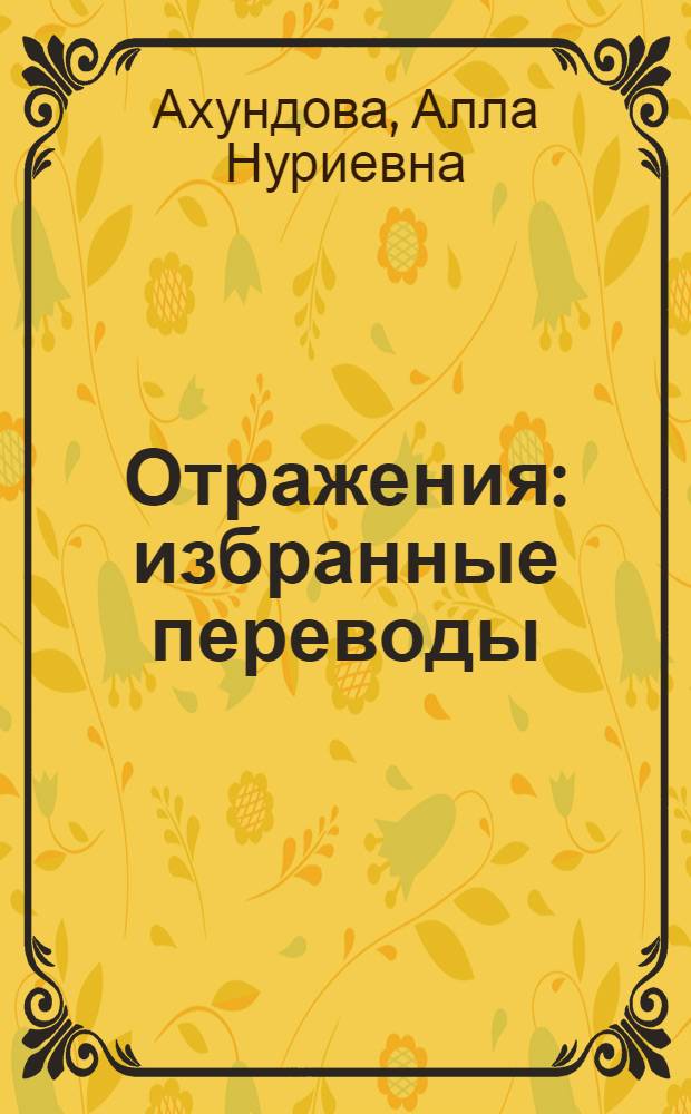 Отражения : избранные переводы