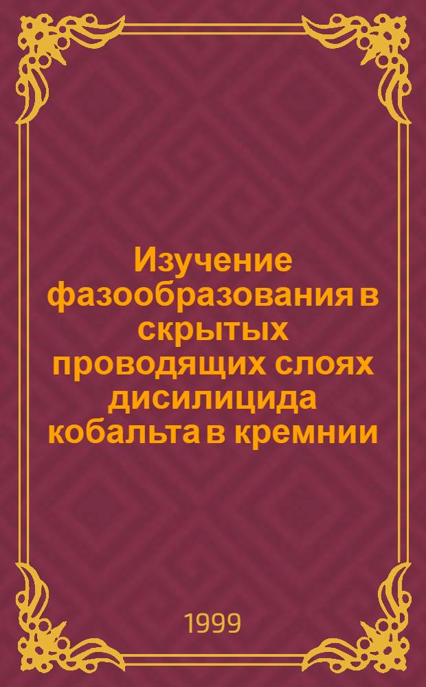 Изучение фазообразования в скрытых проводящих слоях дисилицида кобальта в кремнии, полученных методом ионного твердотельного синтеза : автореферат диссертации на соискание ученой степени к.ф.-м.н. : специальность 01.04.10