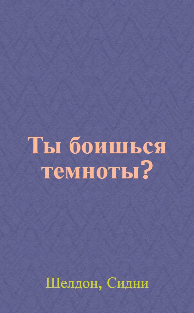 Ты боишься темноты? : роман