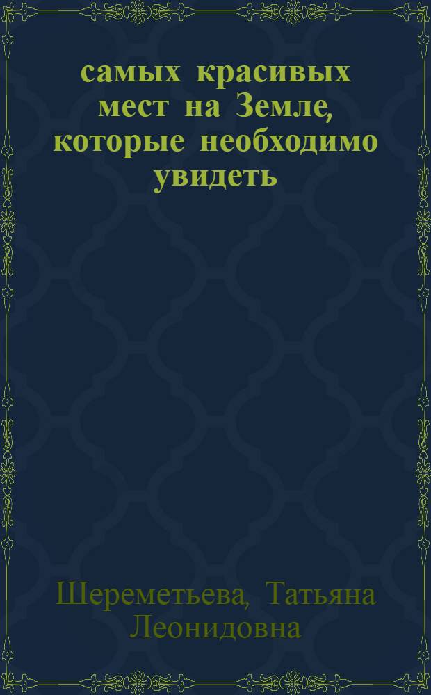 100 самых красивых мест на Земле, которые необходимо увидеть