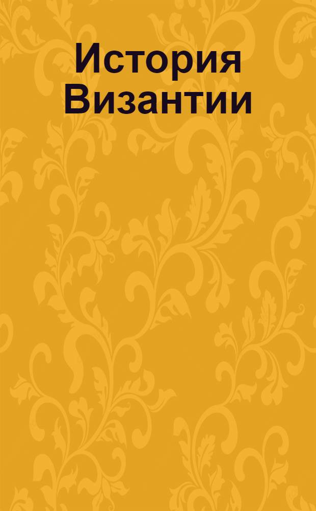 История Византии : хрестоматия