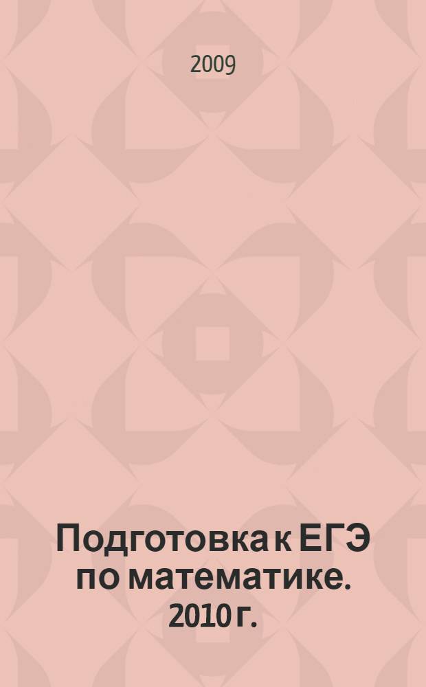 Подготовка к ЕГЭ по математике. 2010 г.