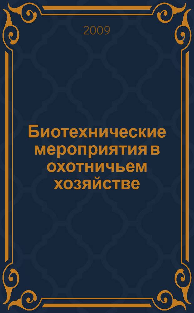 Биотехнические мероприятия в охотничьем хозяйстве : учебное пособие для студентов высших аграрных учебных заведений, обучающихся по специальностям 110401 "Зоотехния", 250201 "Лесное хозяйство"