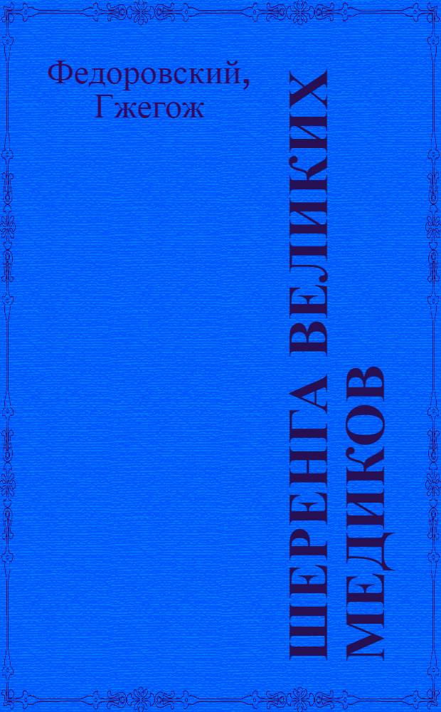 Шеренга великих медиков