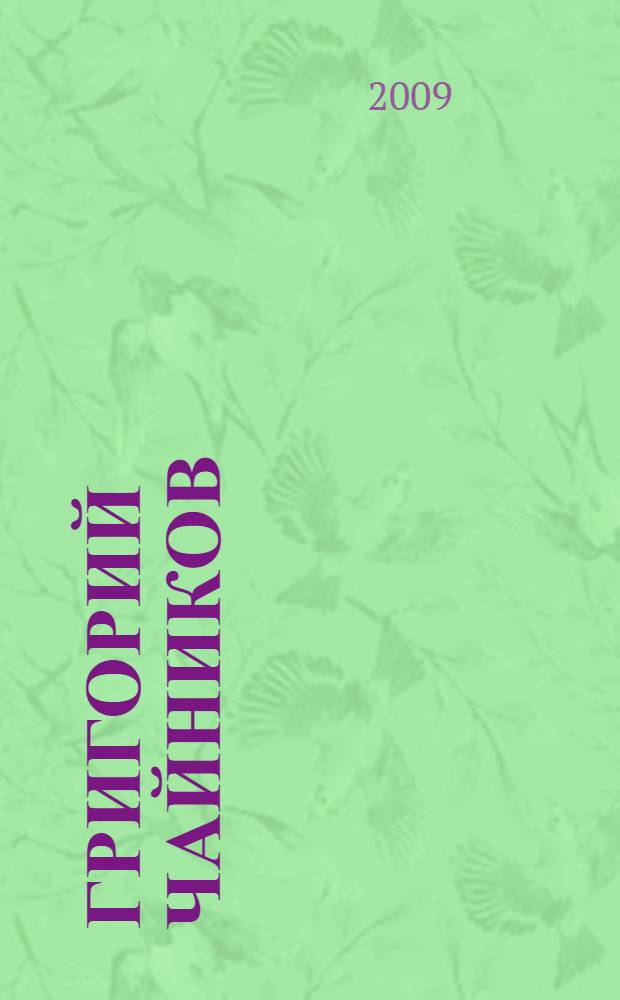 Григорий Чайников : альбом