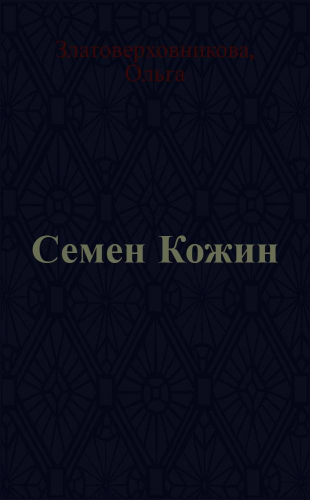 Семен Кожин : жизнь и творчество
