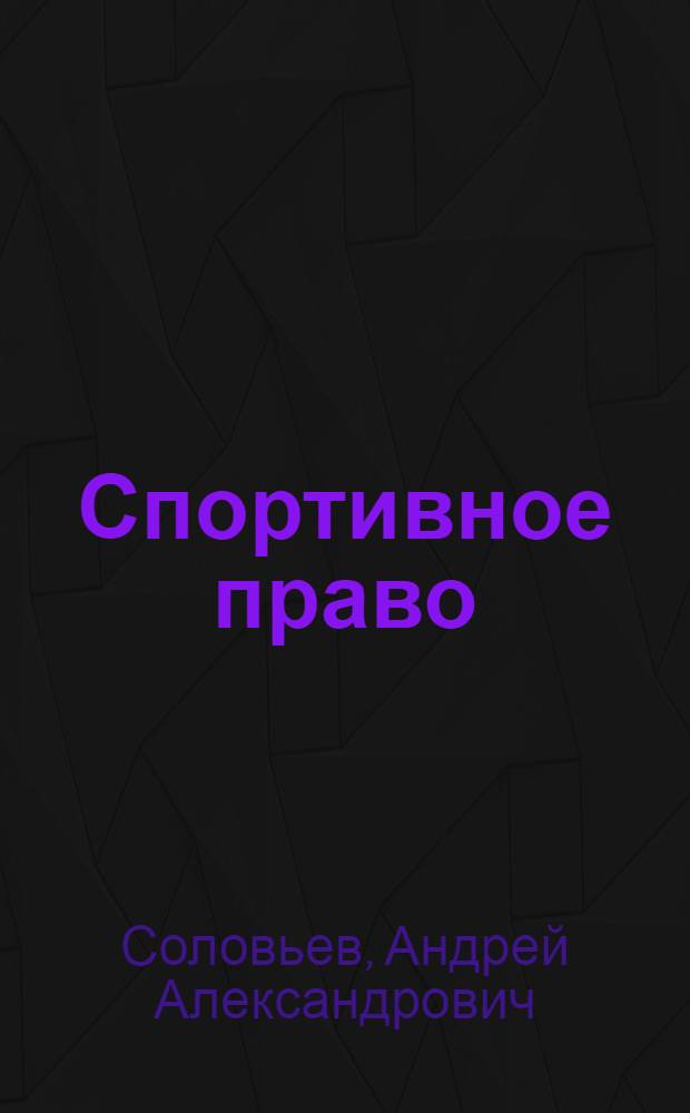 Спортивное право : систематизированный библиографический справочник