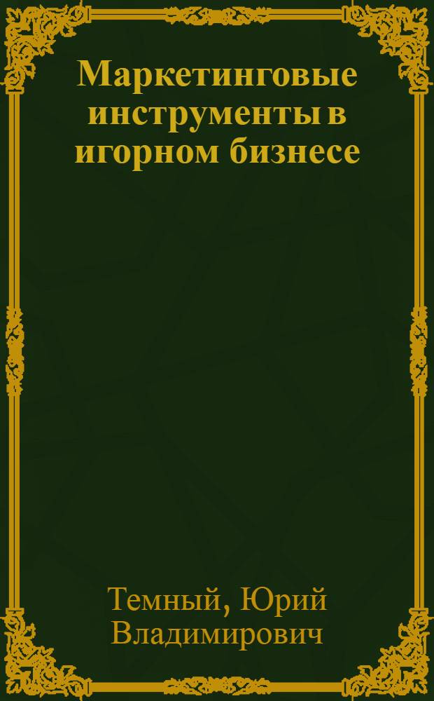 Маркетинговые инструменты в игорном бизнесе