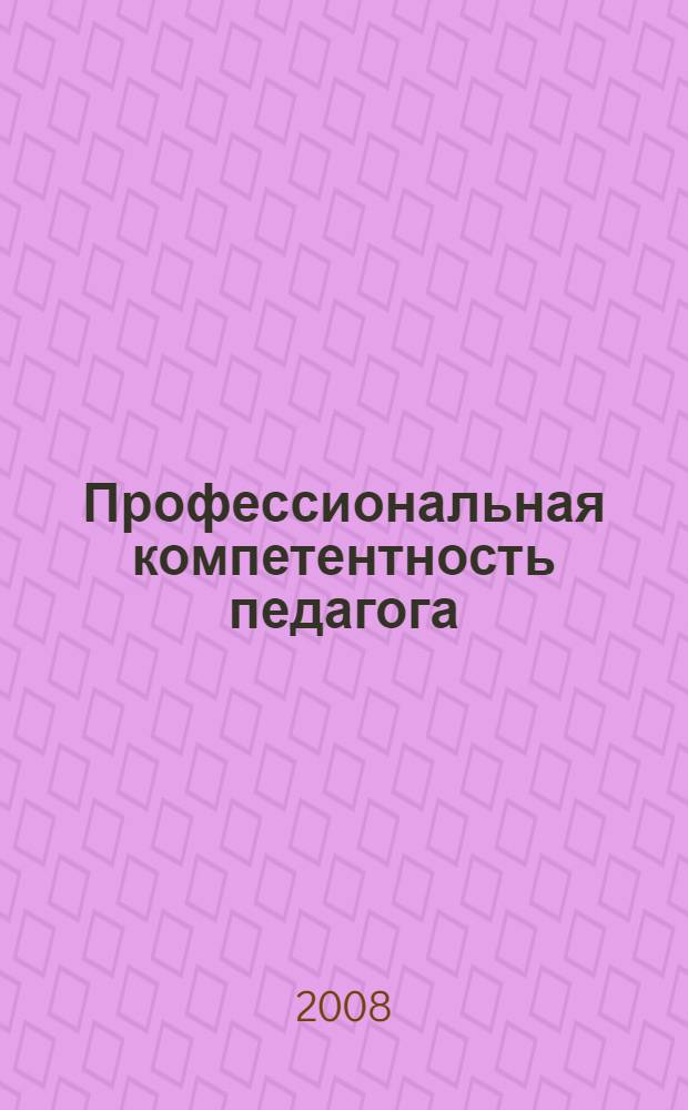 Профессиональная компетентность педагога: теория и практика оценки : учебное пособие