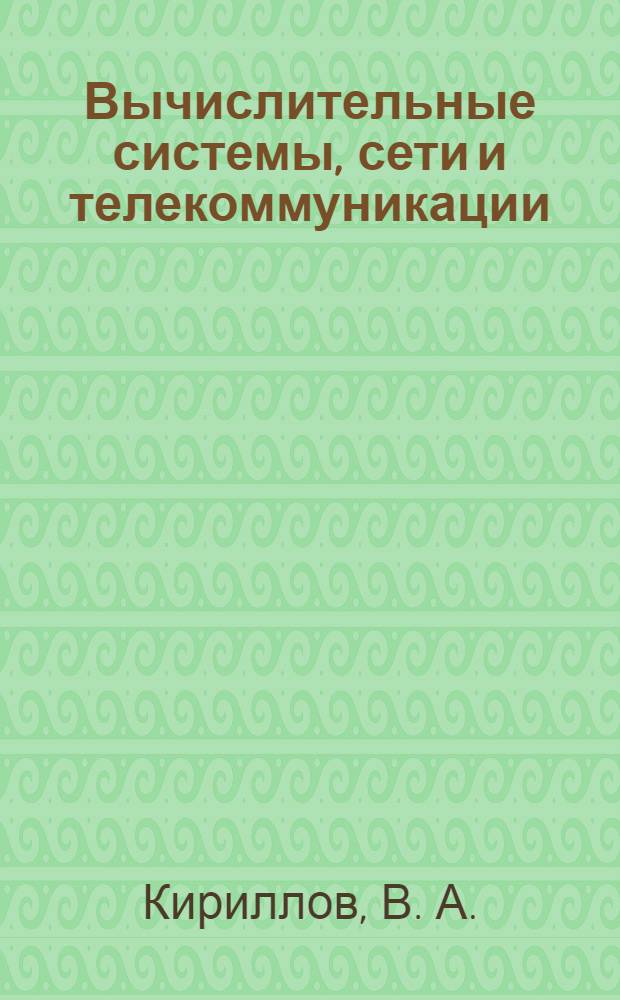 Вычислительные системы, сети и телекоммуникации : (специальность - 080801.65 Прикладная информатика (по областям)) : учебно-методический комплекс по дисциплине