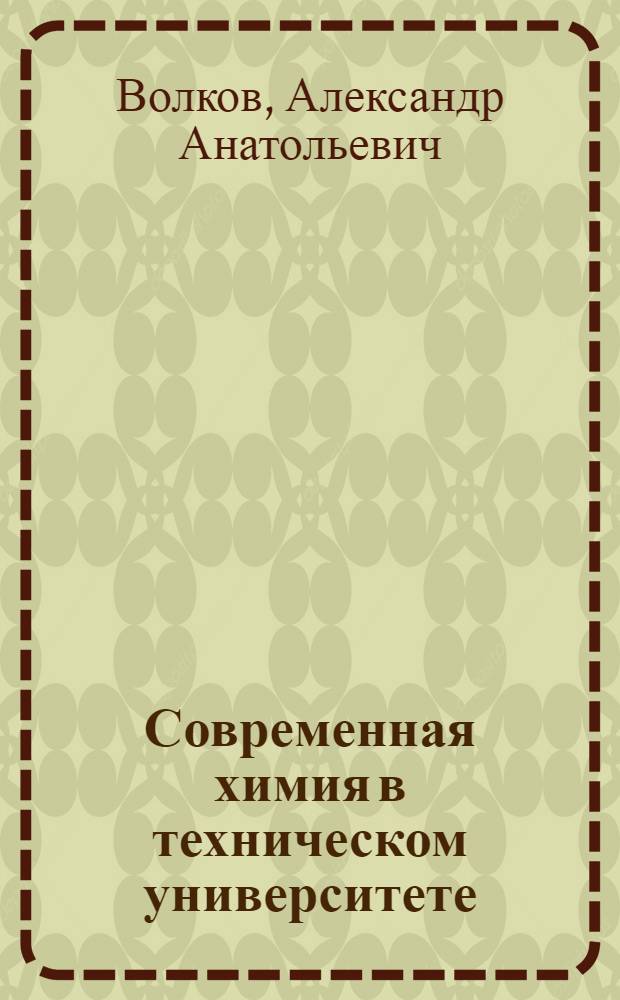 Современная химия в техническом университете; Электрон в энергетическом поле атома конструкционных материалов: электронное учебное пособие / Волков Александр Анатольевич, Гастев Сергей Алексеевич; МГТУ им. Н.Э. Баумана, Фак. "Фундамент. науки", Каф. "Химия"