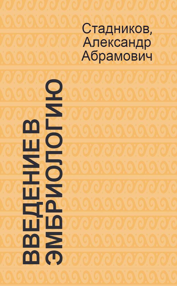 Введение в эмбриологию : учебное пособие : для студентов медицинских вузов