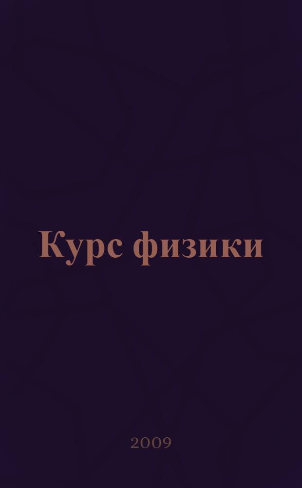 Курс физики : учебное пособие для студентов вузов, обучающихся по естественнонаучным и техническим направлениям и специальностям