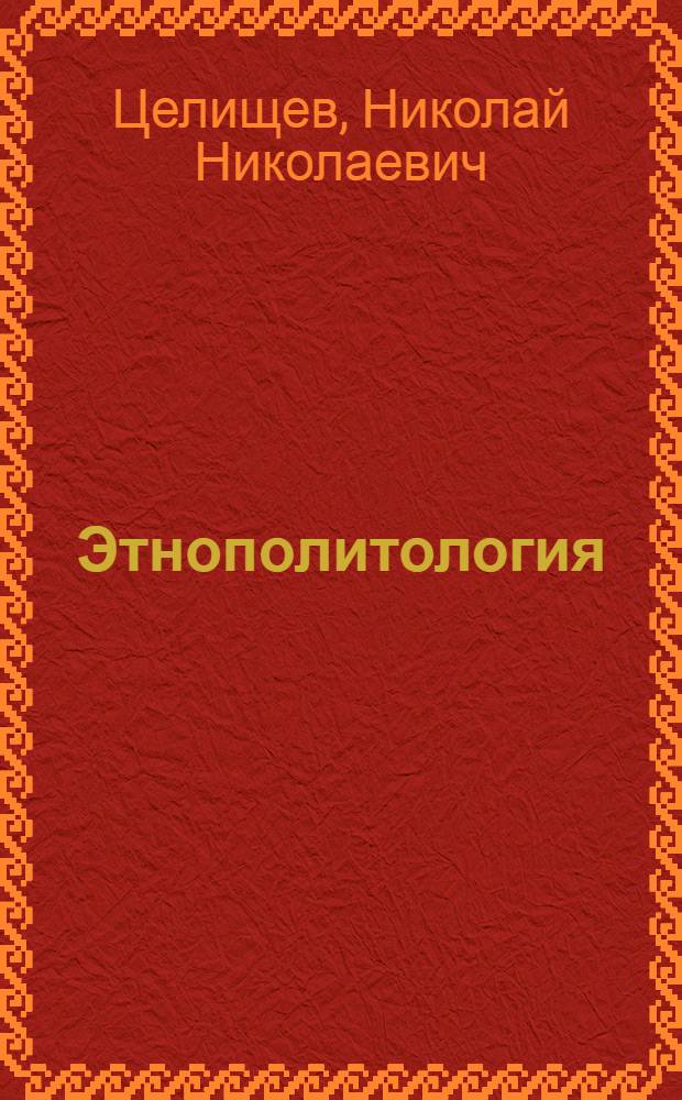 Этнополитология : учебно-методический комплекс : в 3 ч