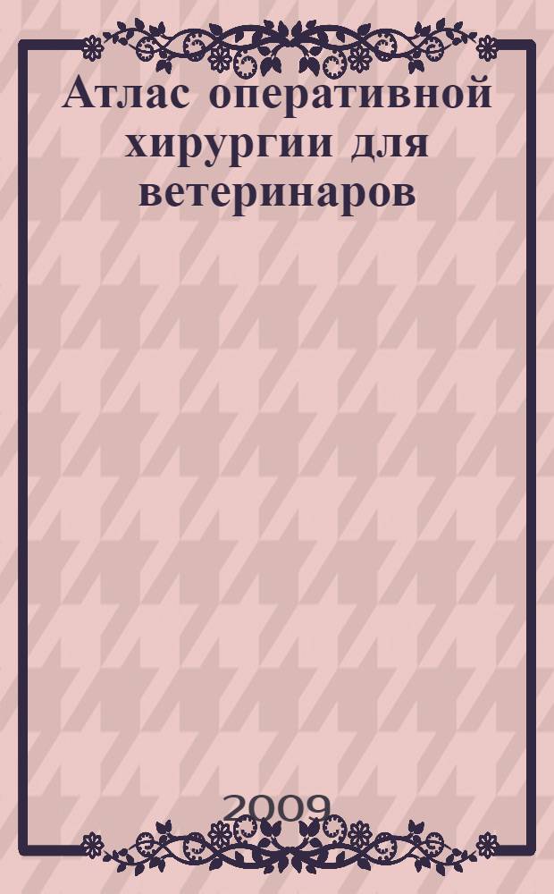 Атлас оперативной хирургии для ветеринаров