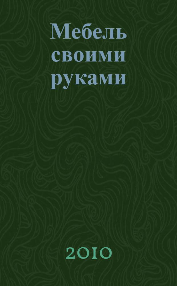 Мебель своими руками : CD с видеоуроками