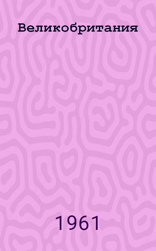 Великобритания : краткий политический и экономический обзор