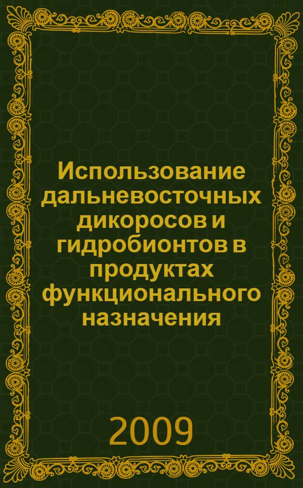 Использование дальневосточных дикоросов и гидробионтов в продуктах функционального назначения