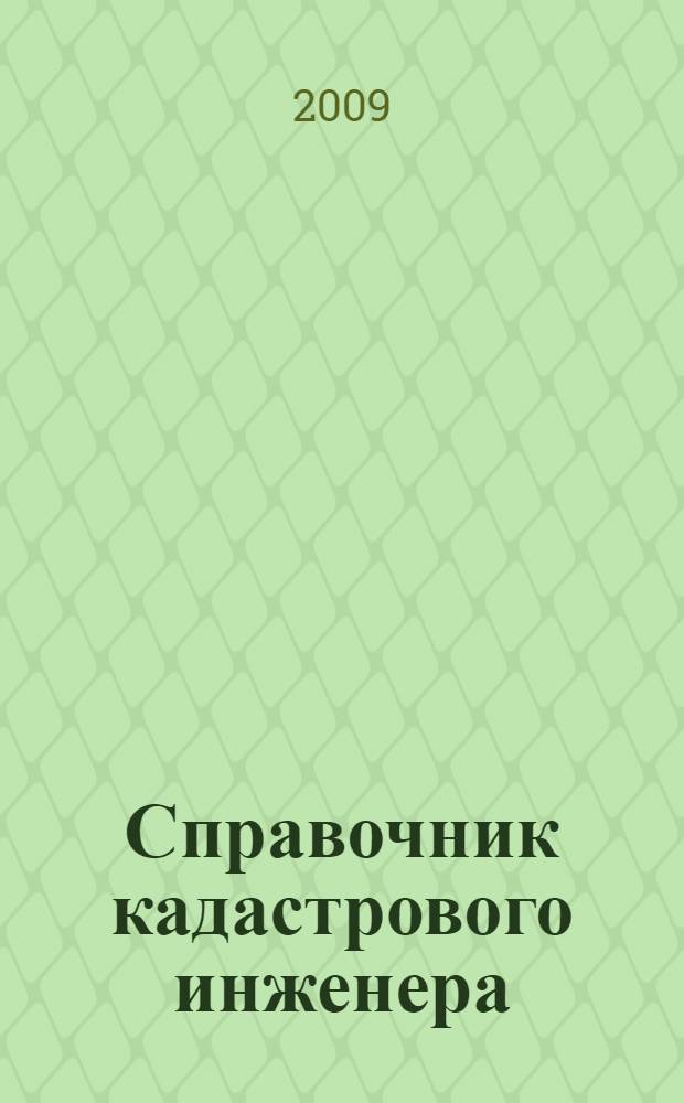 Справочник кадастрового инженера : технический учет и техническая инвентаризация объектов капитального строительства