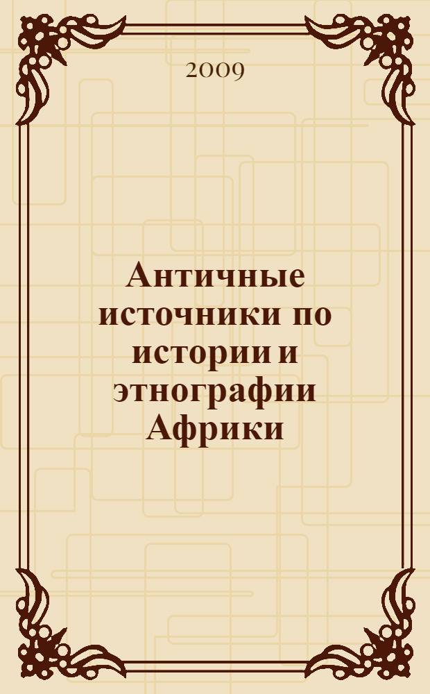 Античные источники по истории и этнографии Африки: монографическое исследование грекоязычных источников = Classical sources on the history and ethnography of Africa: a monographic study of the greek sources