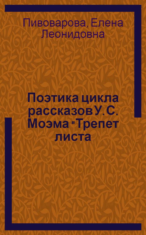 Поэтика цикла рассказов У. С. Моэма "Трепет листа: маленькие истории островов Южного моря" : монография
